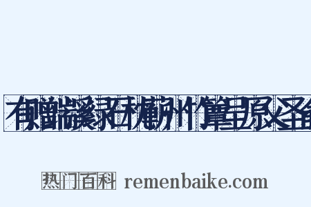 有赠端溪绿石枕蕲州竹簟呈原父圣俞是什么意思的图片
